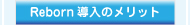 リボーン導入のメリット
